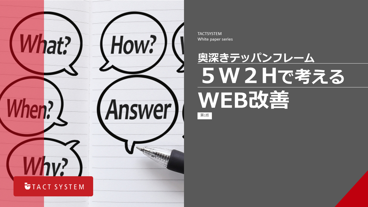 5W2Hで考えるWEb改善