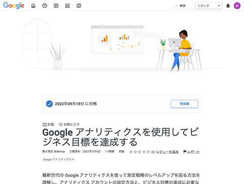 Google アナリティクスを使用してビジネス目標を達成する