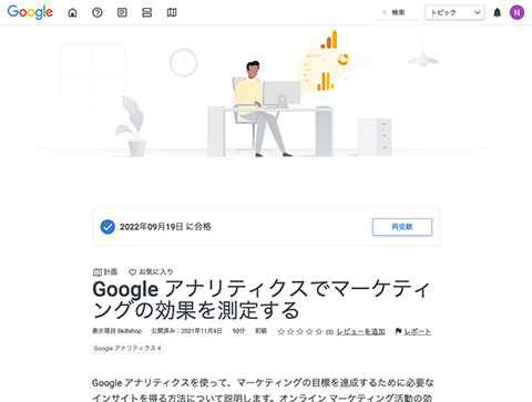 Google アナリティクスでマーケティングの効果を測定する