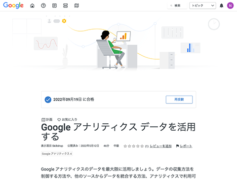 Google アナリティクス データを活用する