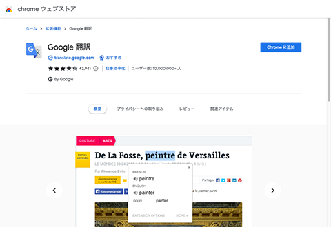 Google翻訳拡張機能