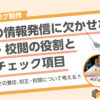 企業の情報発信に欠かせない校正・校閲の役割