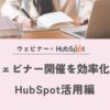 ウェビナーHubsSpot_top