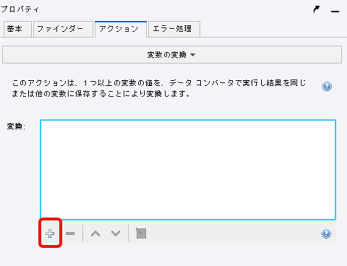 2_【例1】変数の変換ステップを選択