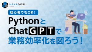 初心者でもOK！PythonとChatGPTで業務効率化を図ろう!