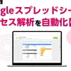 Googleスプレッドシートでアクセス解析を自動化【GA4編】