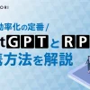 業務効率化の定番ChatGPTとRPAの連携方法を解説_top