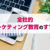 マーケティング教育のススメ