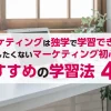 マーケティングおすすめの学習法4選