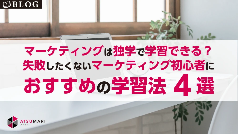 マーケティングおすすめの学習法4選