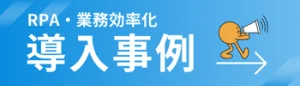 RPA導入事例はこちら