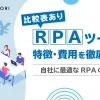 RPAツールの特徴・費用を徹底解説のトップ画像