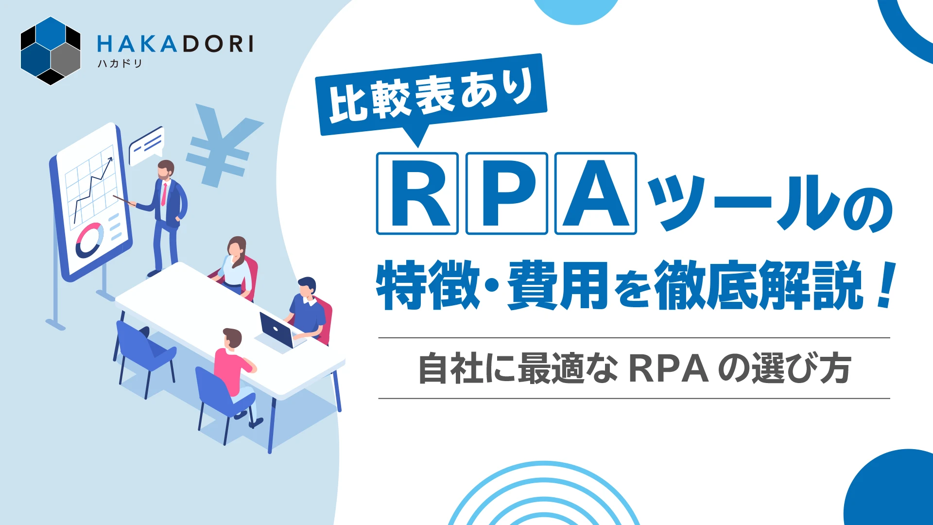 RPAツールの特徴・費用を徹底解説のトップ画像