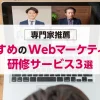 オススメのwebマーケティング研修サービス