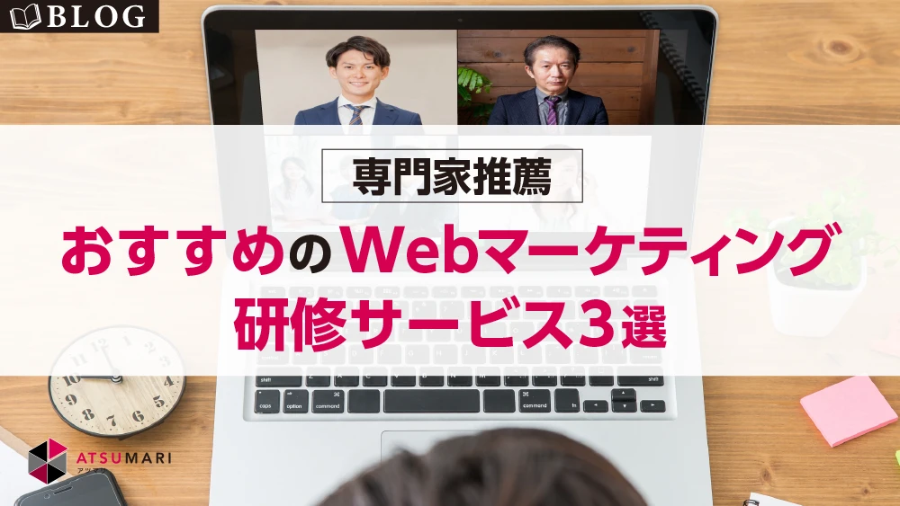 オススメのwebマーケティング研修サービス