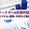 Webマーケターの仕事内容