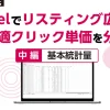 Web集客のサポートをする「ATSUMARI（アツマリ）」のブログ。リスティング広告のCPC（クリック単価）をExcelで最適化。設定から操作方法データ分析結果の評価までを詳しく解説します。前編・中編・後編の３部作の中編。