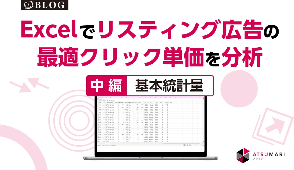 Web集客のサポートをする「ATSUMARI（アツマリ）」のブログ。リスティング広告のCPC（クリック単価）をExcelで最適化。設定から操作方法データ分析結果の評価までを詳しく解説します。前編・中編・後編の３部作の中編。