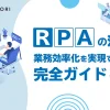 RPAの活用で業務効率化を実現するための完全ガイド