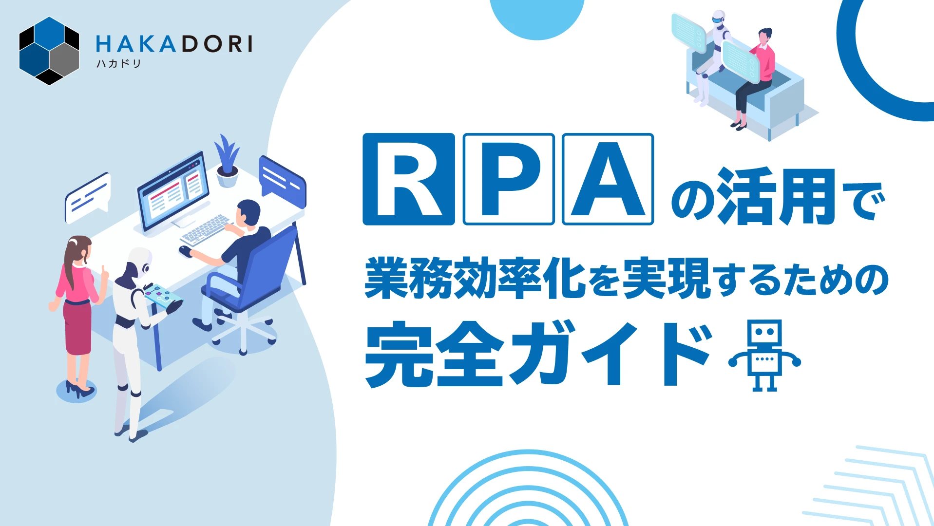 RPAの活用で業務効率化を実現するための完全ガイド