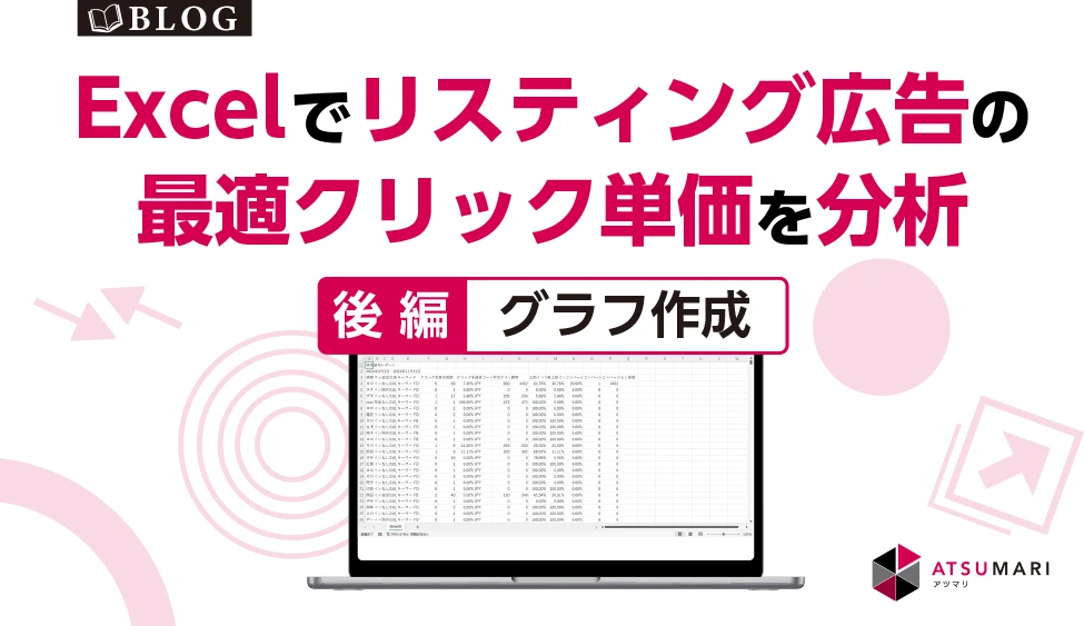 xcelでリスティング広告の最適クリック単価を分析_後編