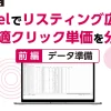 Excelでリスティング広告の最適クリック単価を分析_前編