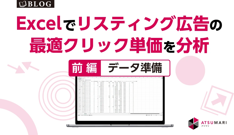 Excelでリスティング広告の最適クリック単価を分析_前編