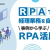 RPAで経理業務を自動化！事例から学ぶRPA活用法