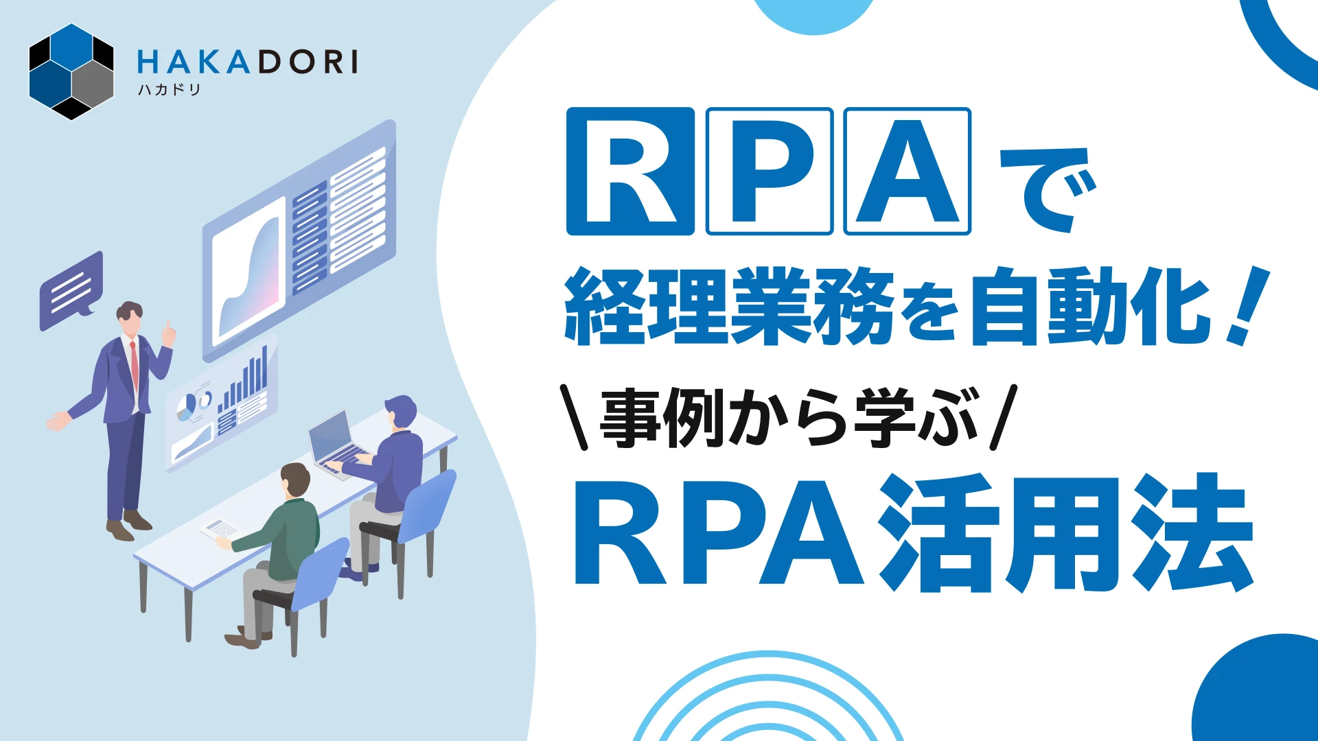 RPAで経理業務を自動化！事例から学ぶRPA活用法