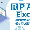 RPA と Excel、真の活用方法を知っていますか？