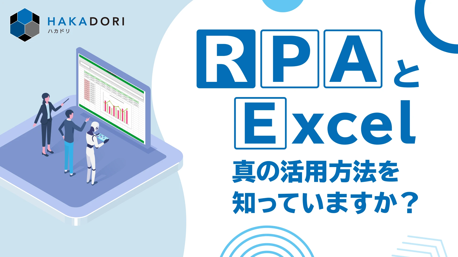 RPA と Excel、真の活用方法を知っていますか？