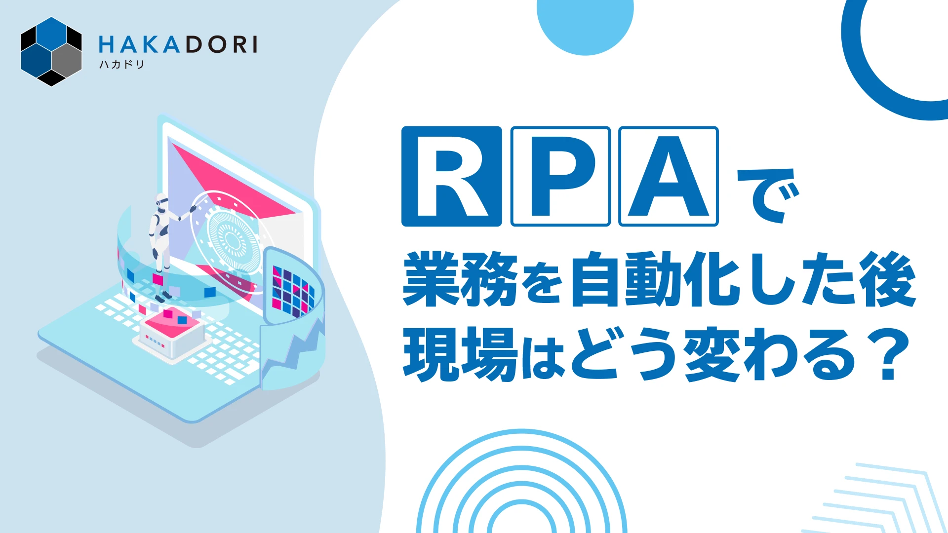 RPAで業務を自動化した後、現場はどう変わる？