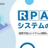 RPAとシステムの連携_top