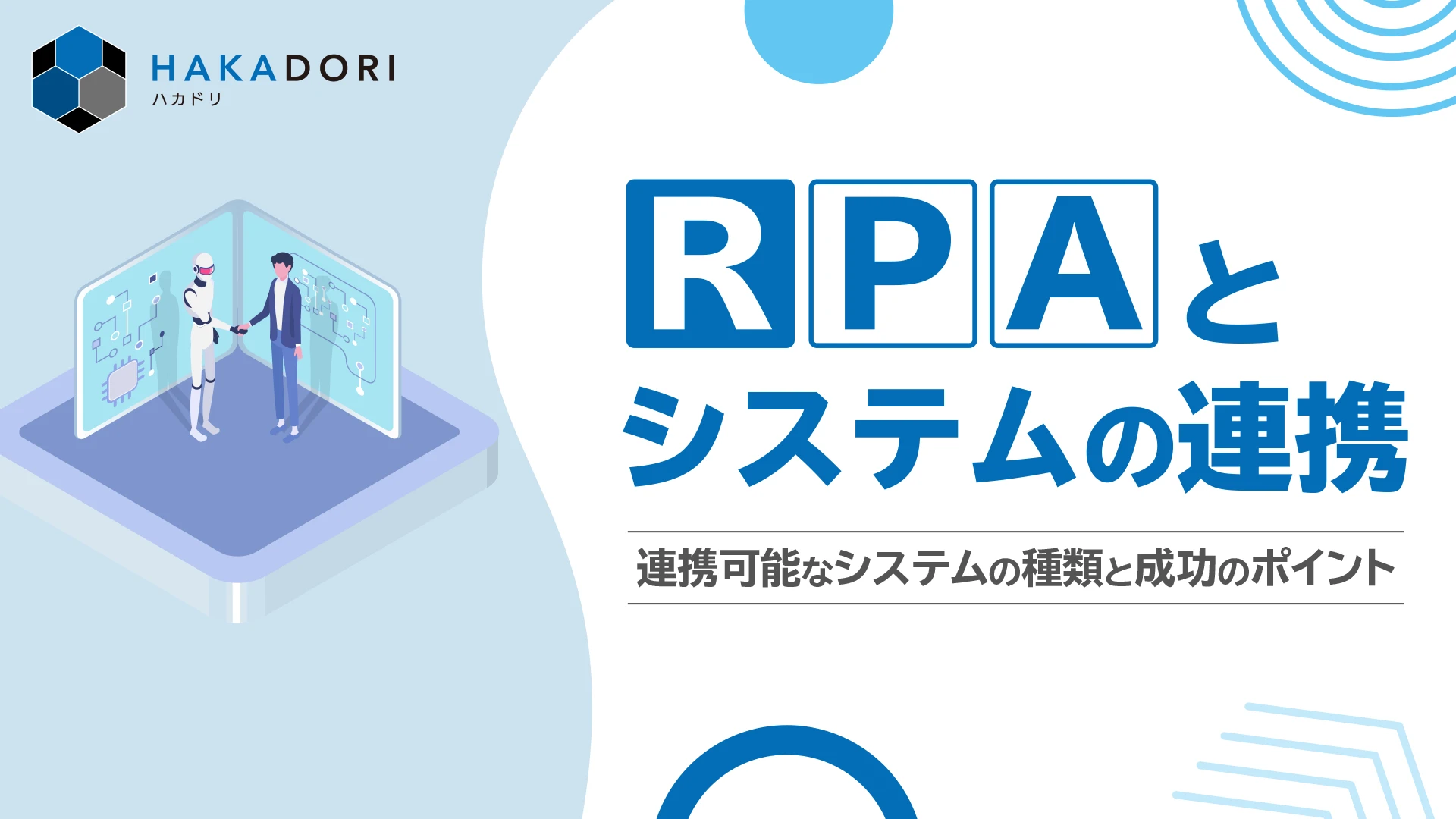 RPAとシステムの連携_top