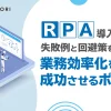 RPA導入の失敗例と回避策を解説！業務効率化を成功させるポイント_top画像