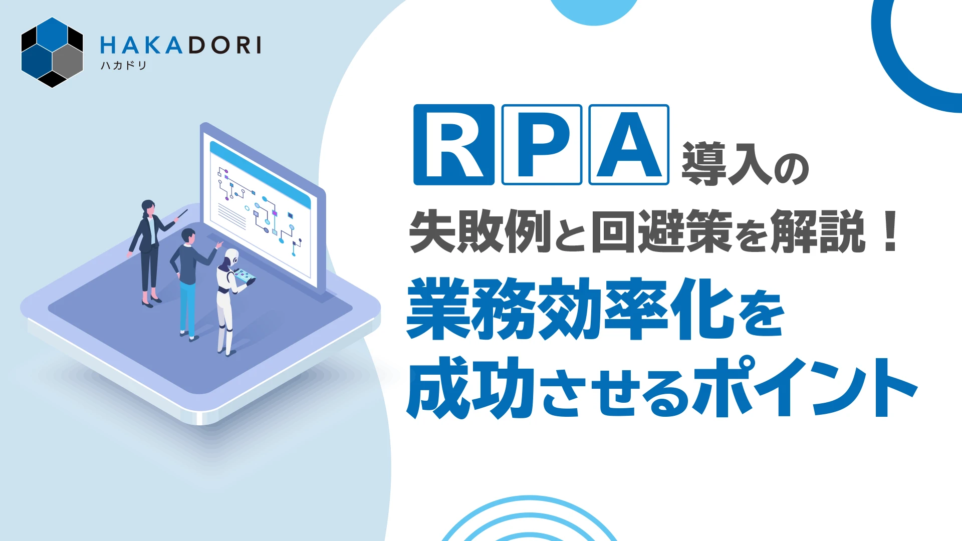 RPA導入の失敗例と回避策を解説！業務効率化を成功させるポイント_top画像