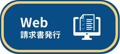 Web請求書発行