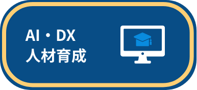 DX・AI人材育成