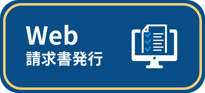 Web請求書発行