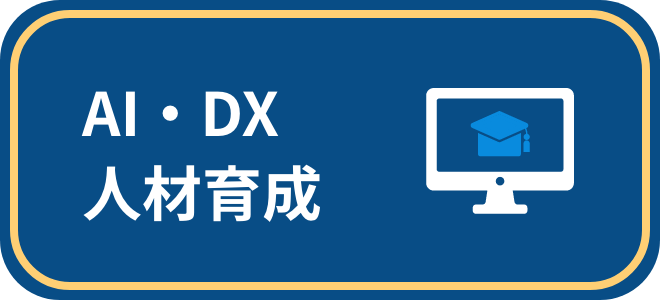 AI・DX人材育成​