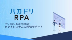 ハカドリRPAのご案内