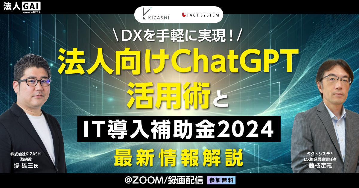 法人向けChatGPT活用術とIT導入補助金2024最新情報解説