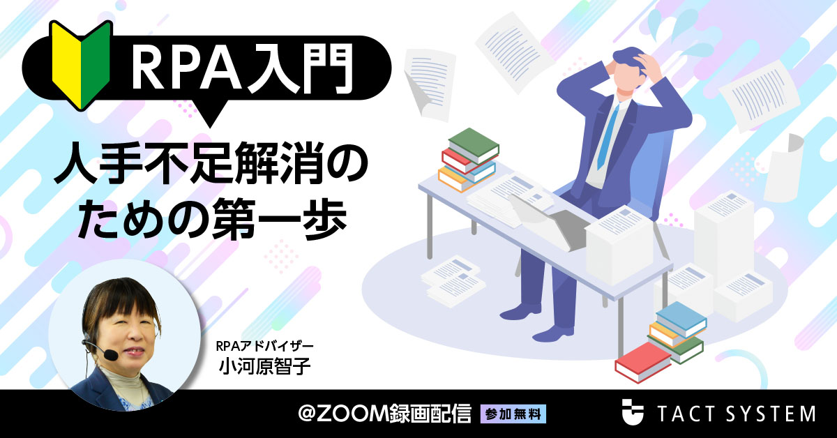 RPA入門　人手不足解消のための第一歩