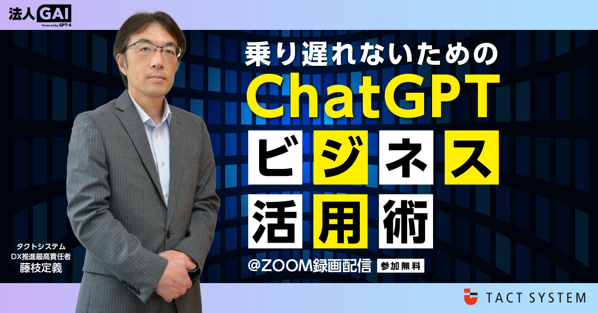 乗り遅れないためのChatGPTビジネス活用術